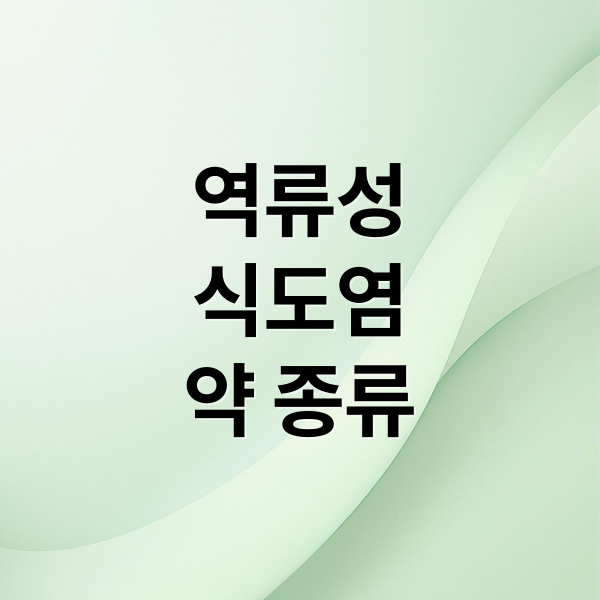 역류성 식도염 약 종류별 효과, 부작용, 안전한 복용법 2