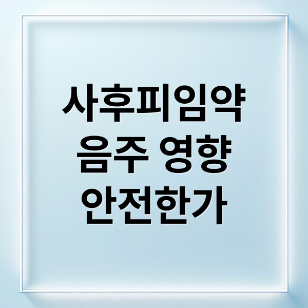 사후피임약과 음주, 안전한 복용법과 주의사항 완벽 분석 3