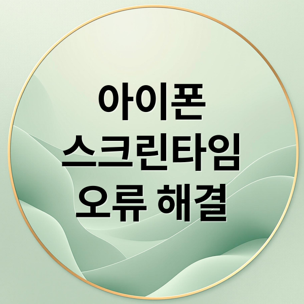 아이폰 스크린타임 오류, 원인부터 해결까지 완벽 가이드 1