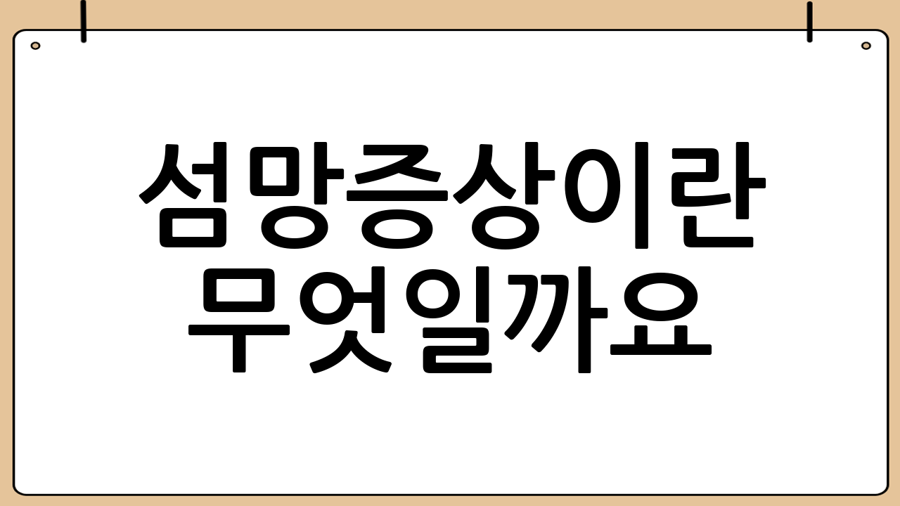 섬망증상이란 무엇일까요? 급성 의식 변화의 정체