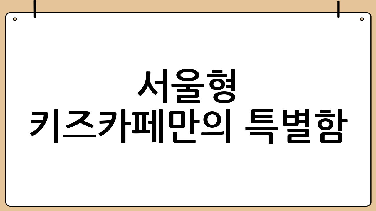서울형 키즈카페만의 특별함