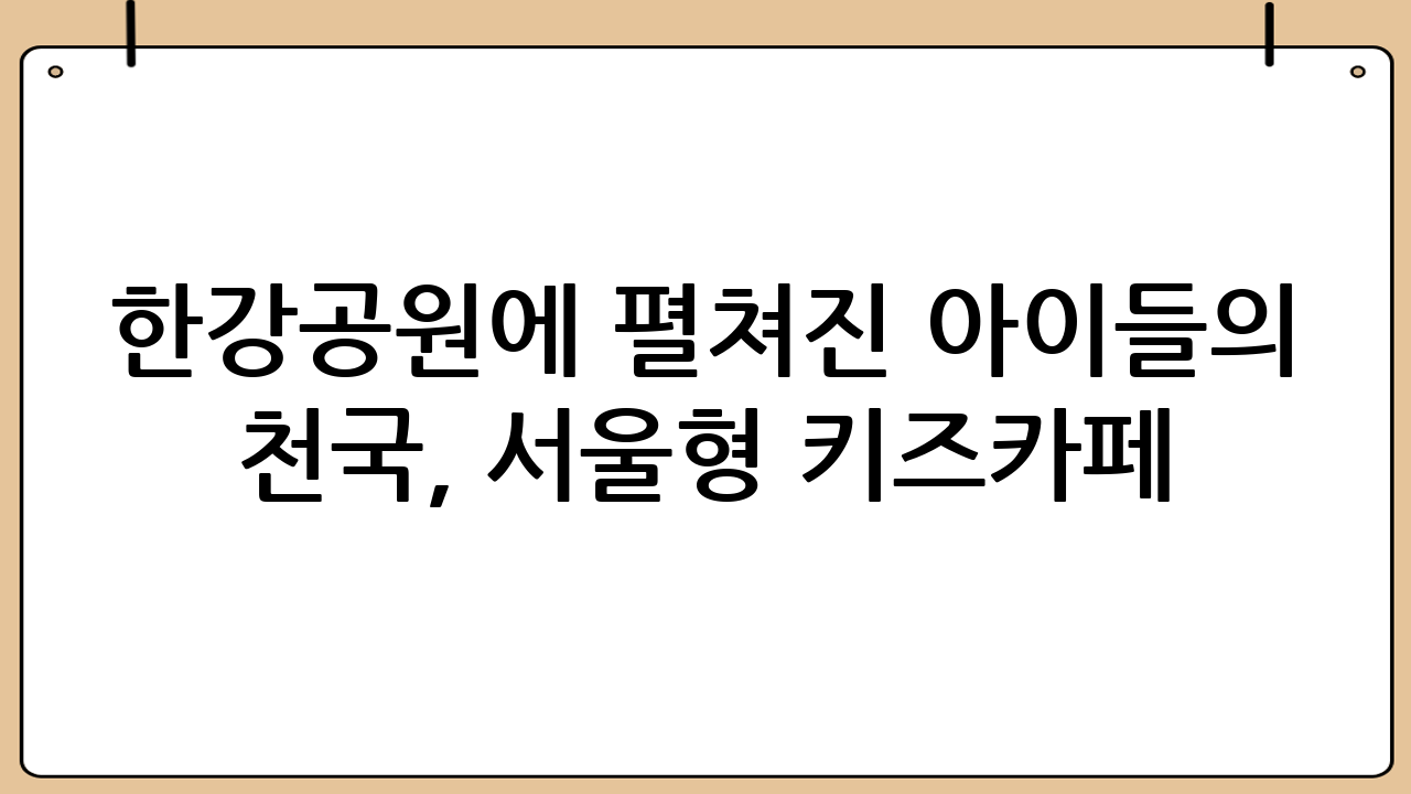 한강공원에 펼쳐진 아이들의 천국, 서울형 키즈카페