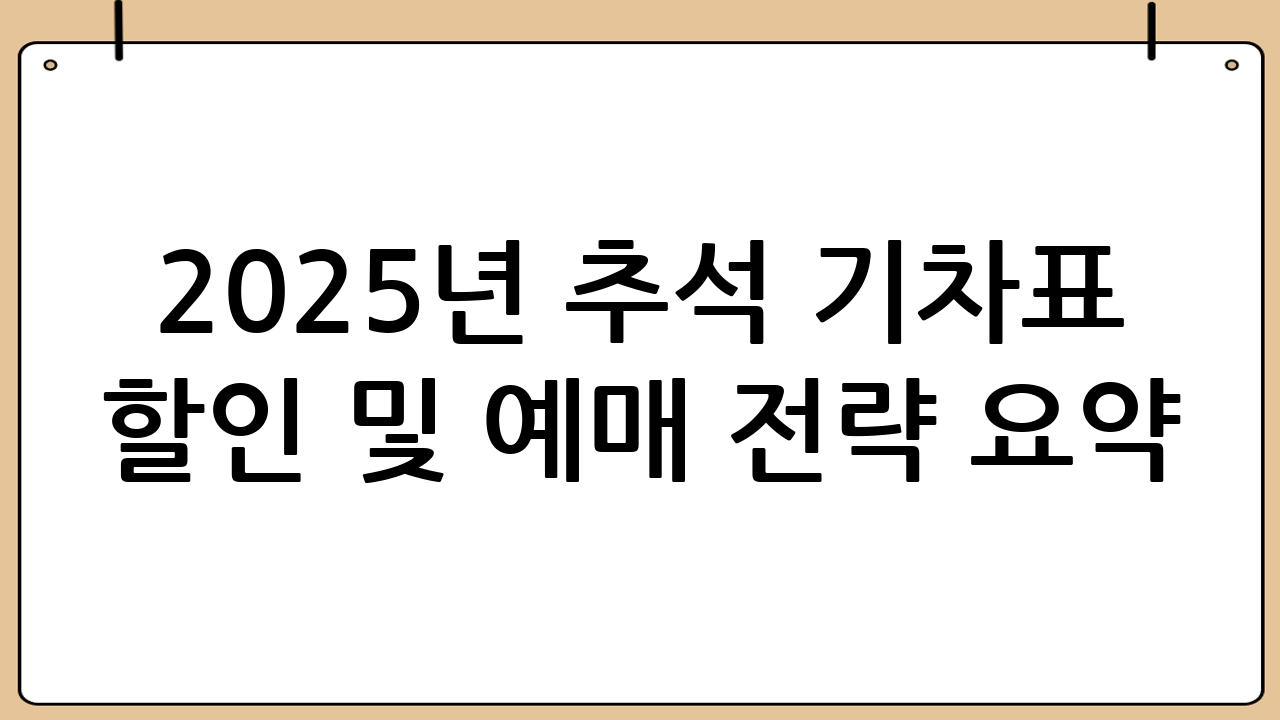 2025년 추석 기차표 할인 및 예매 전략 요약
