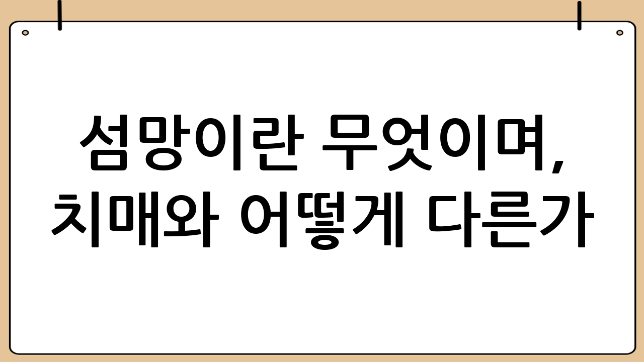 섬망이란 무엇이며, 치매와 어떻게 다른가?
