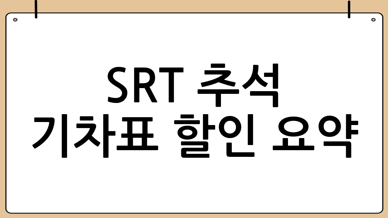 SRT 추석 기차표 할인 요약