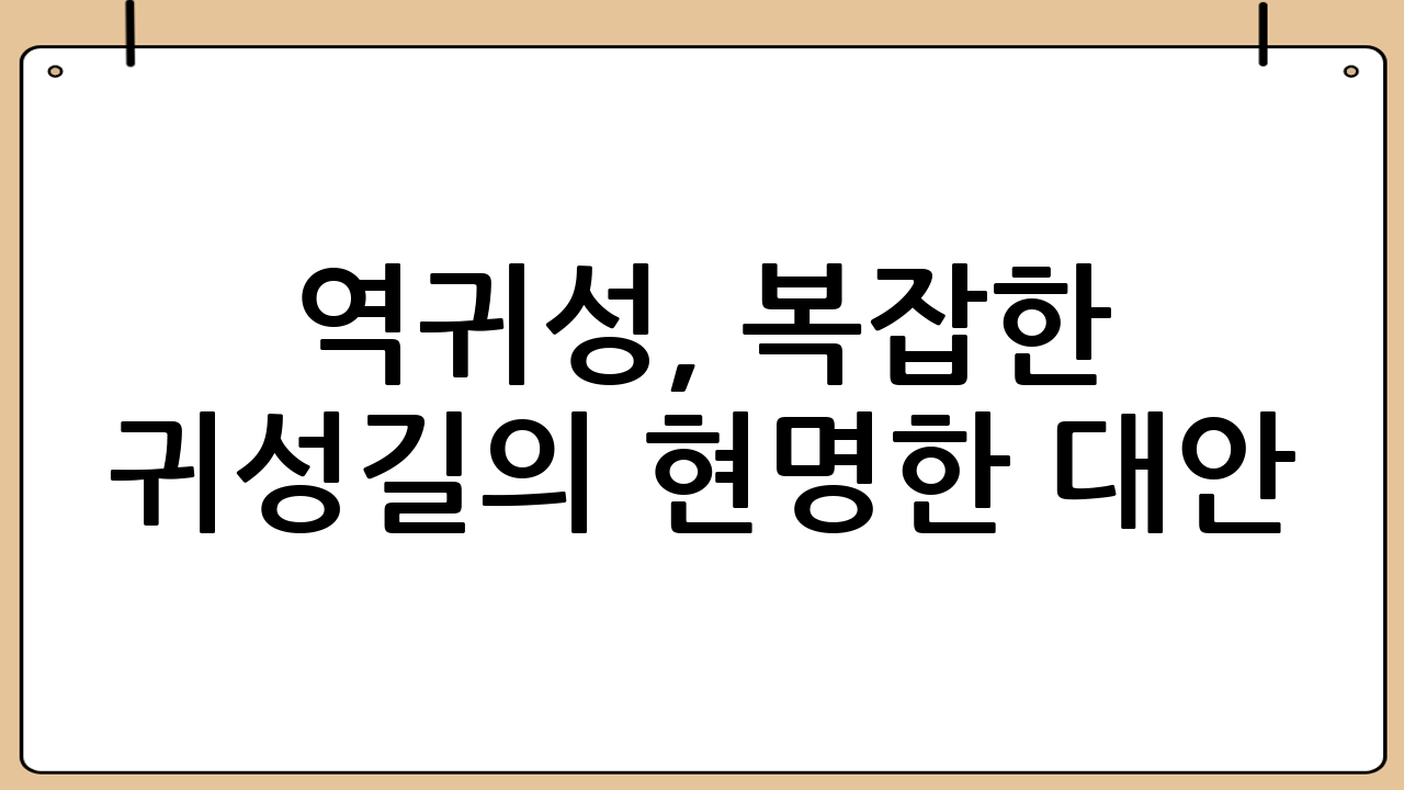 역귀성, 복잡한 귀성길의 현명한 대안