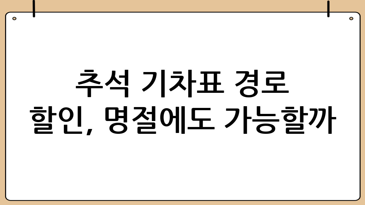 추석 기차표 경로 할인, 명절에도 가능할까?