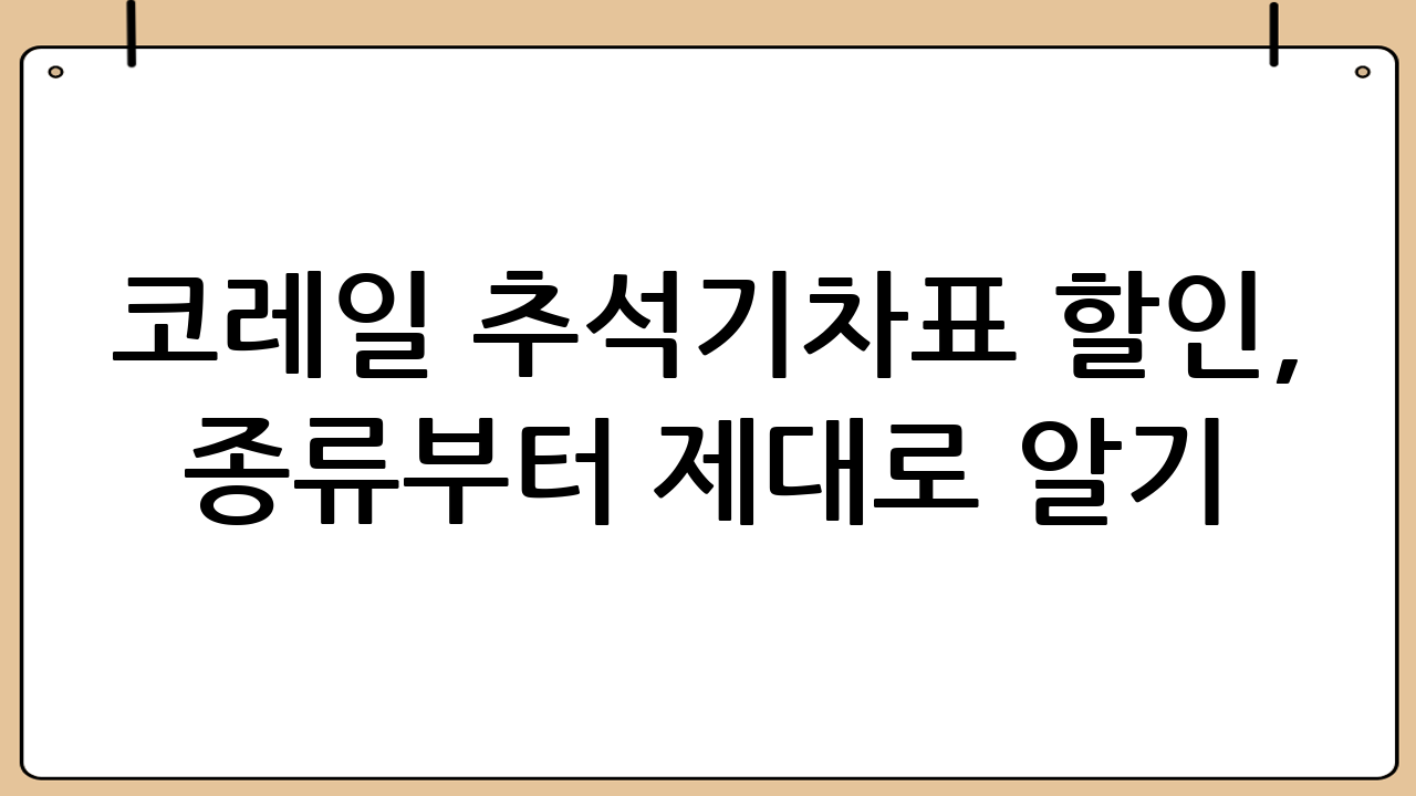 코레일 추석기차표 할인, 종류부터 제대로 알기