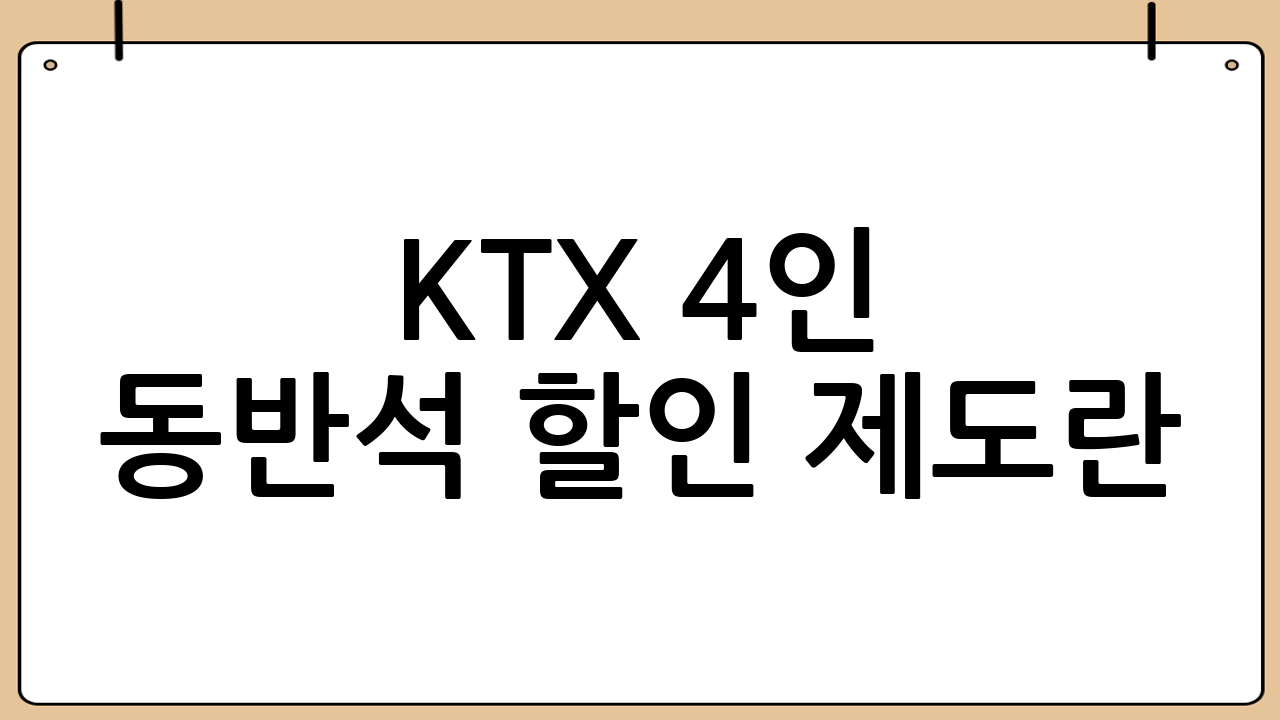KTX 4인 동반석 할인 제도란?