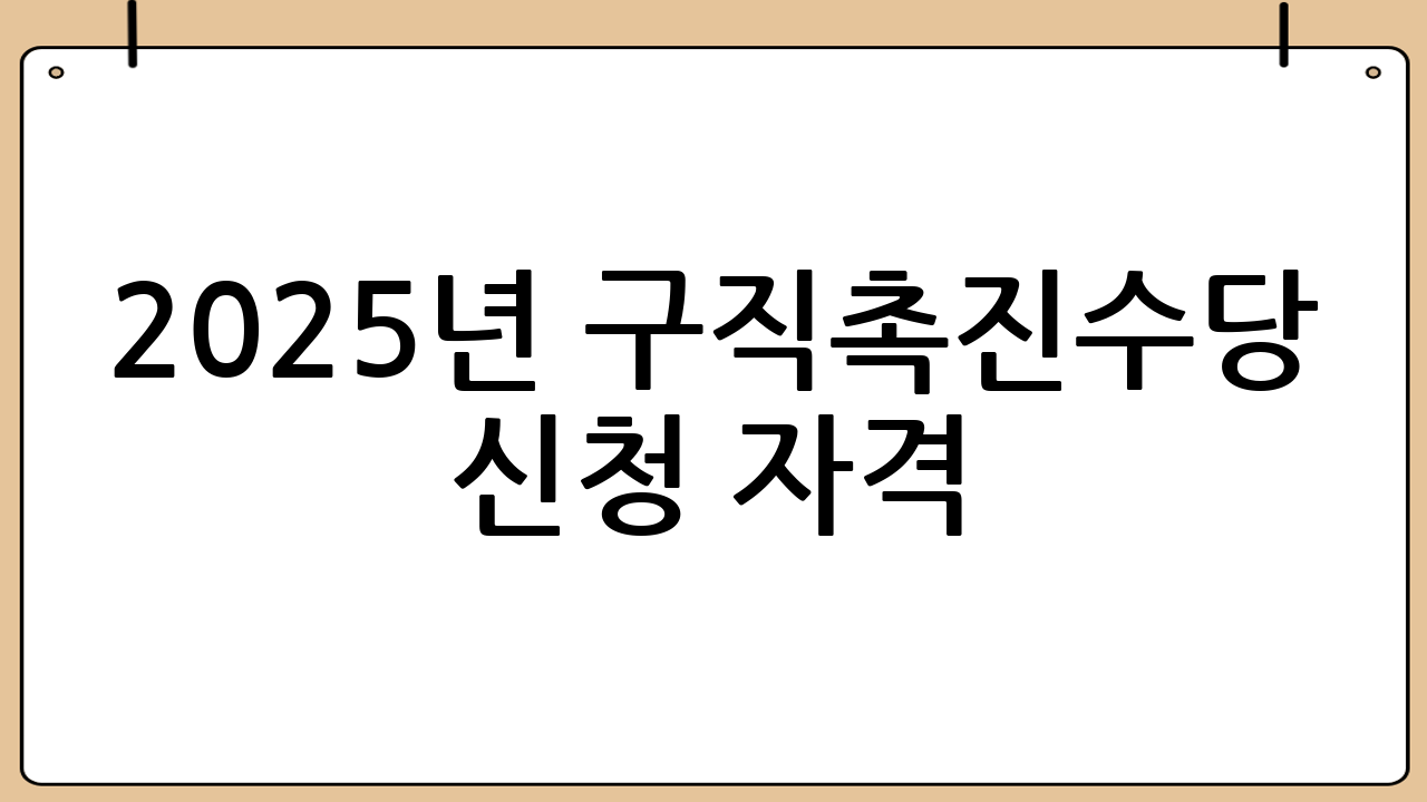 2025년 구직촉진수당 신청 자격 (I유형)