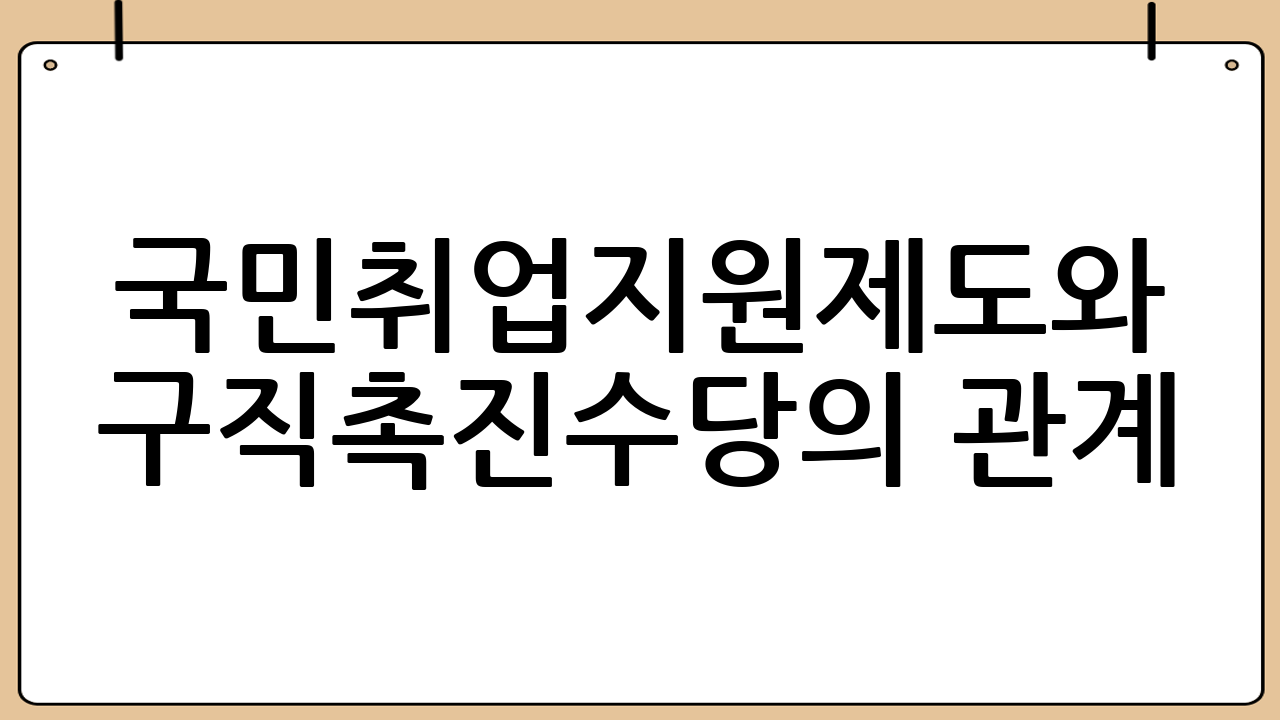 국민취업지원제도와 구직촉진수당의 관계