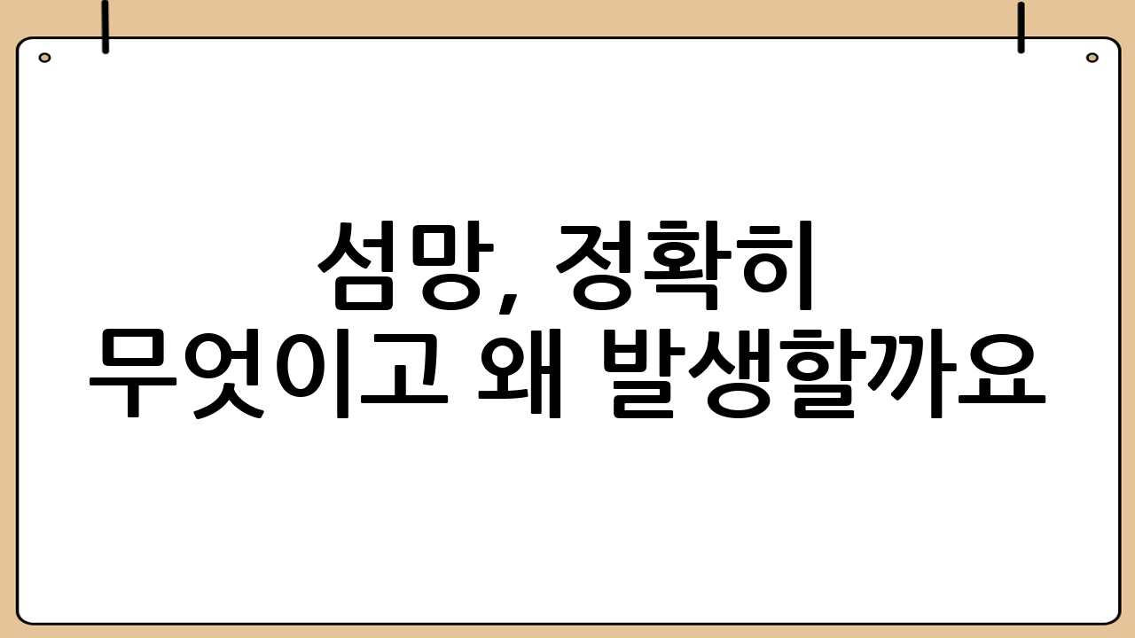 섬망, 정확히 무엇이고 왜 발생할까요?