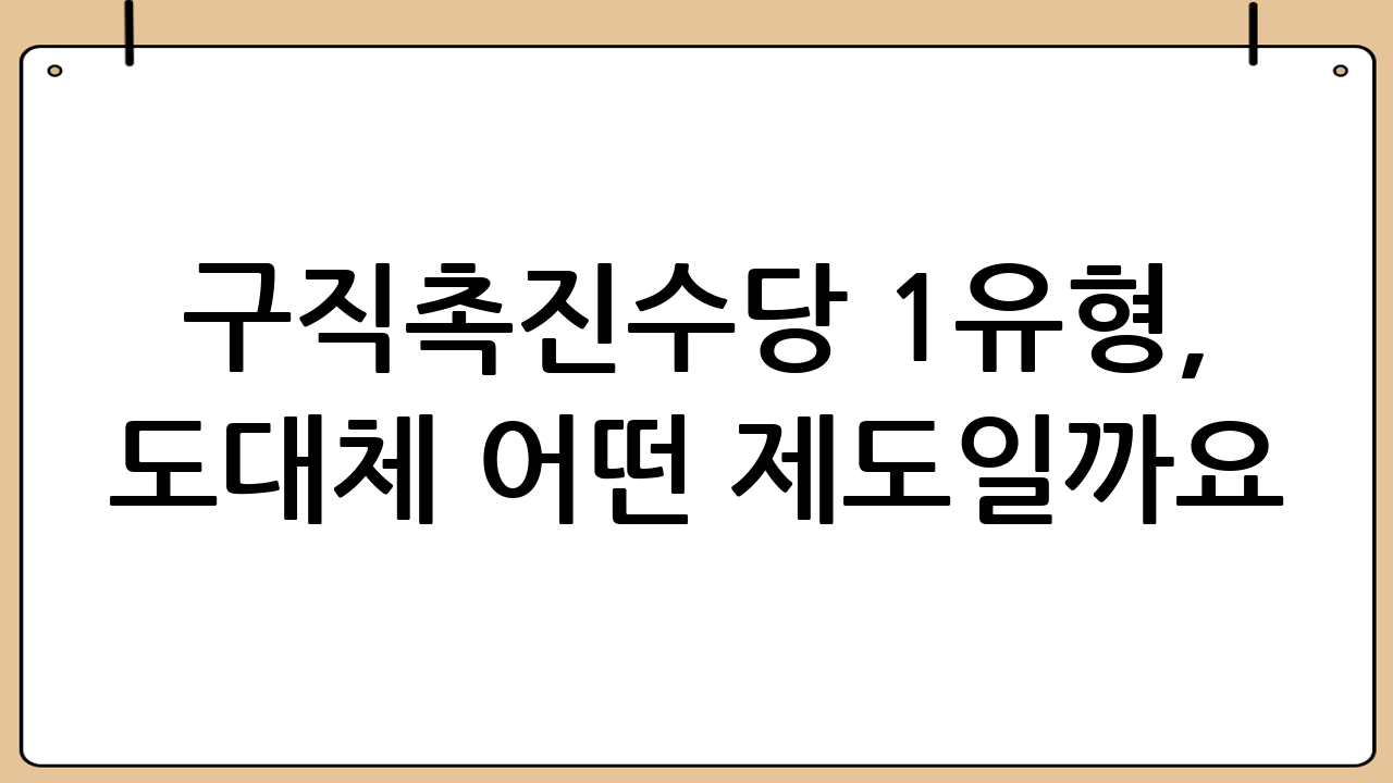 구직촉진수당 1유형, 도대체 어떤 제도일까요?