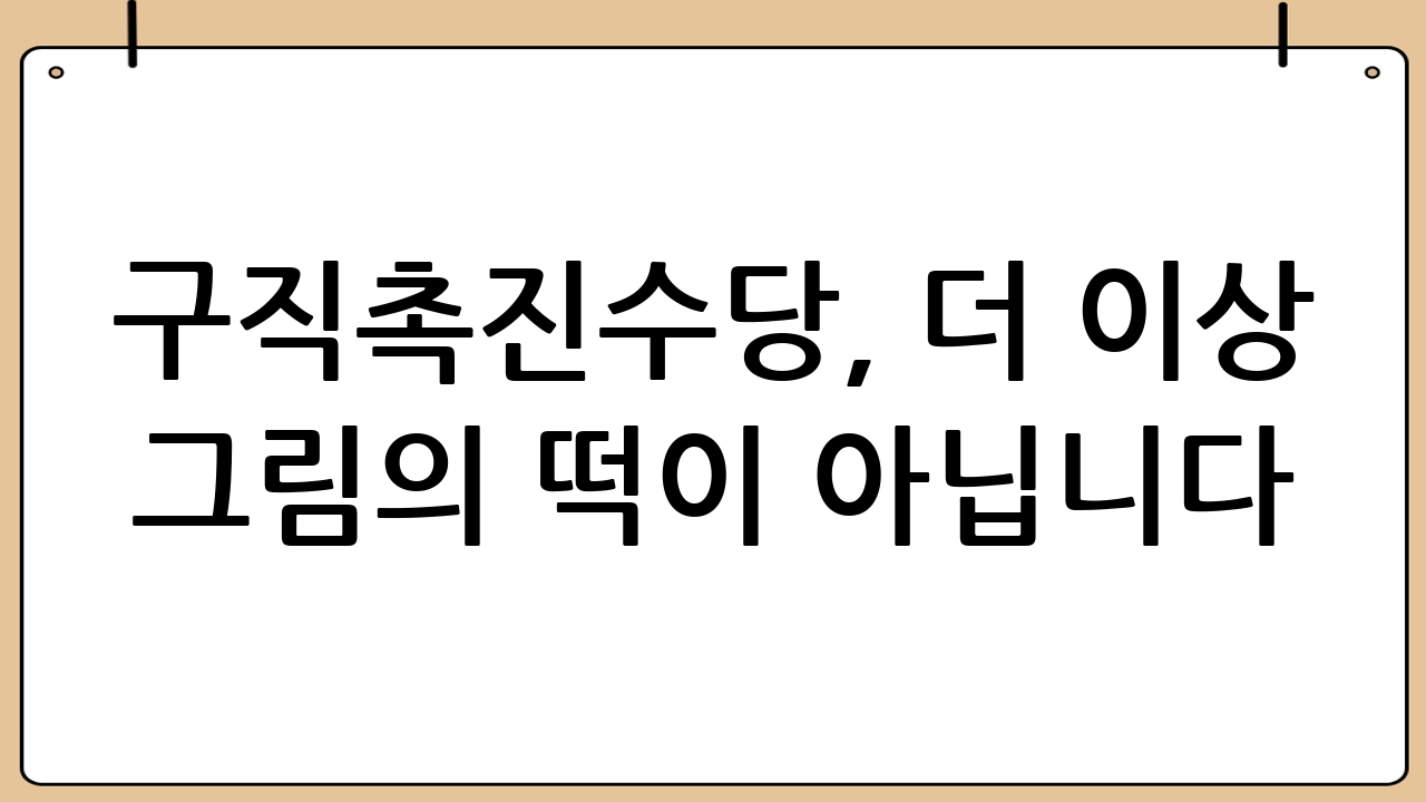 구직촉진수당, 더 이상 그림의 떡이 아닙니다!