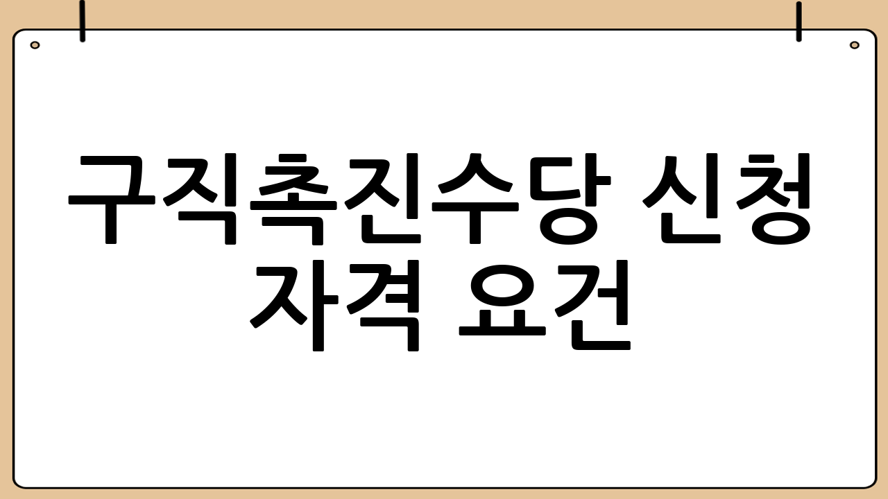 구직촉진수당 신청 자격 요건