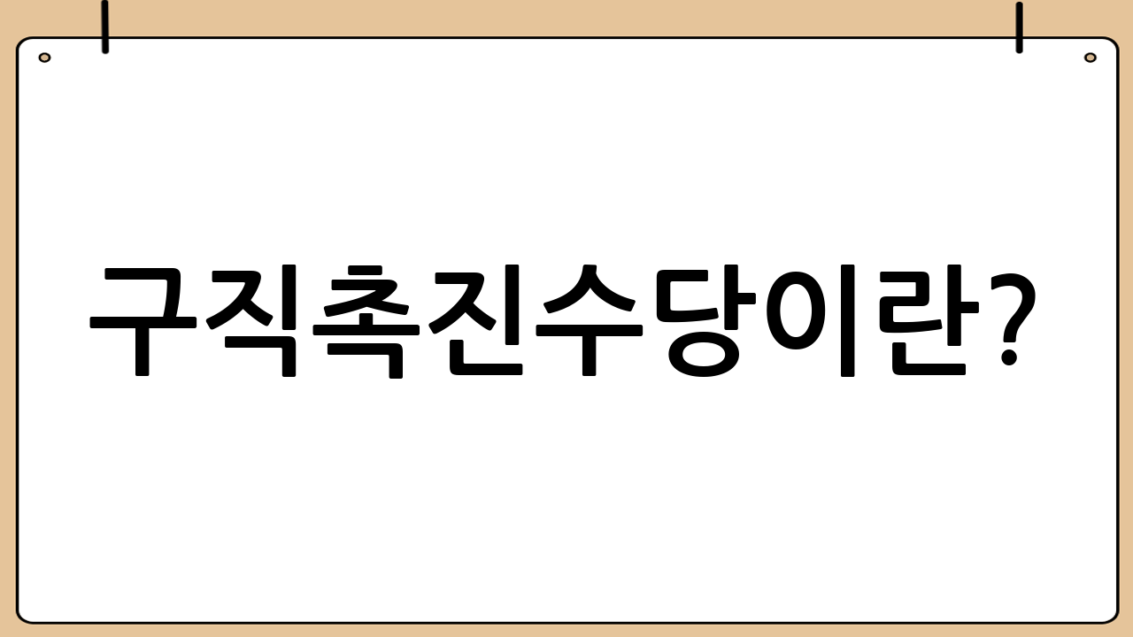 구직촉진수당이란? (국민취업지원제도 1유형)