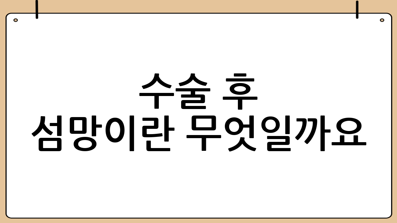 수술 후 섬망이란 무엇일까요? 치매와의 차이점