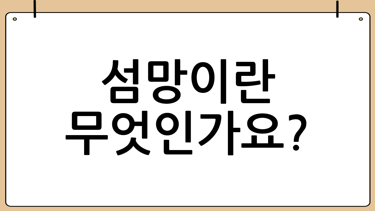 섬망이란 무엇인가요?: 급성으로 나타나는 의식 혼란 상태