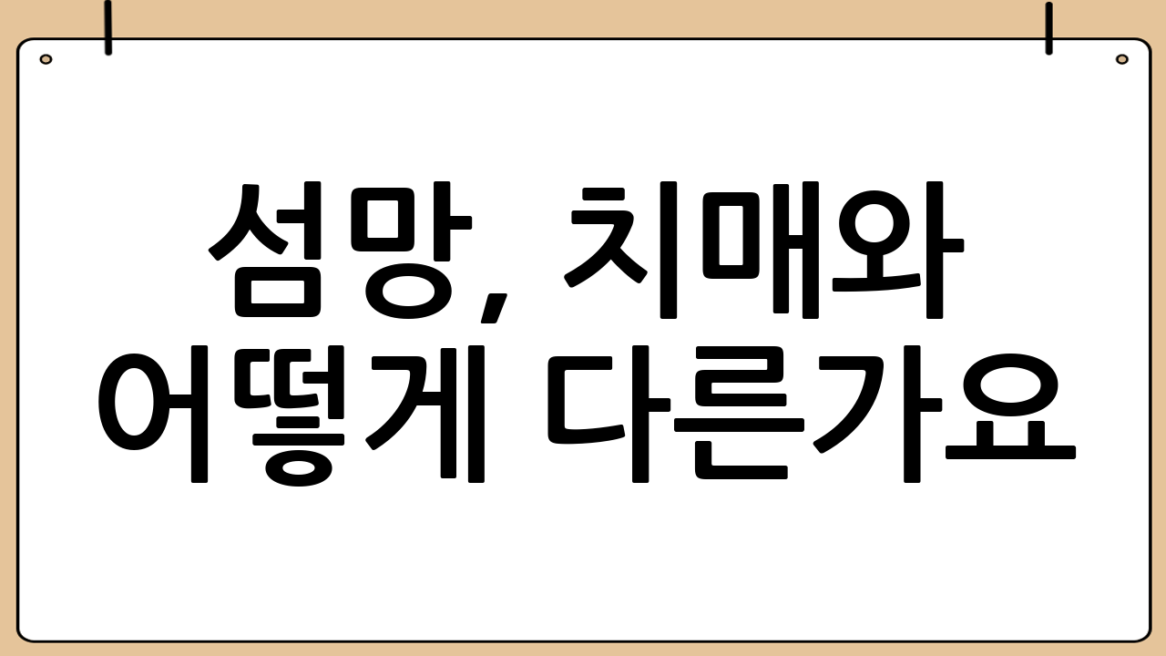 섬망, 치매와 어떻게 다른가요?