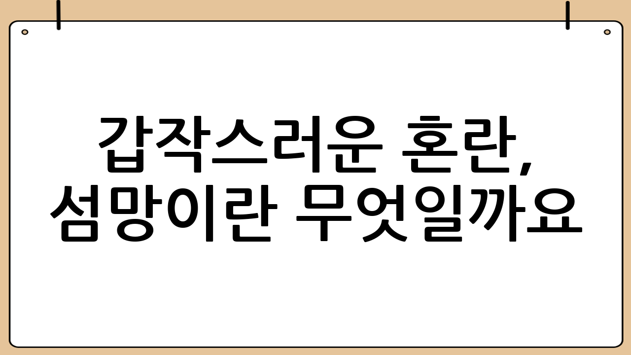 갑작스러운 혼란, 섬망이란 무엇일까요?
