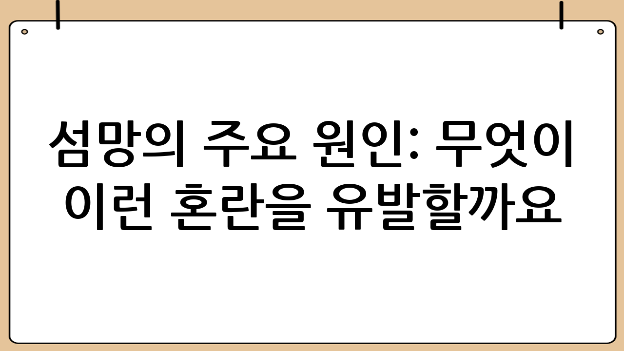 섬망의 주요 원인: 무엇이 이런 혼란을 유발할까요?