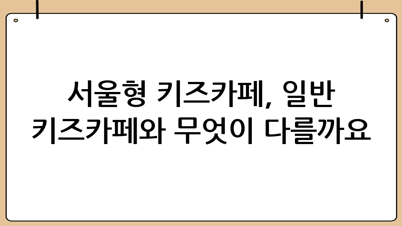 서울형 키즈카페, 일반 키즈카페와 무엇이 다를까요?