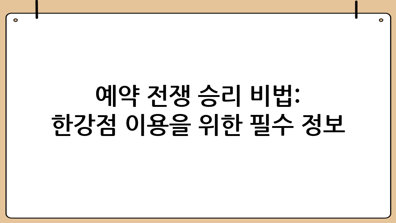 예약 전쟁 승리 비법: 서울형키즈카페 한강점 이용을 위한 필수 정보
