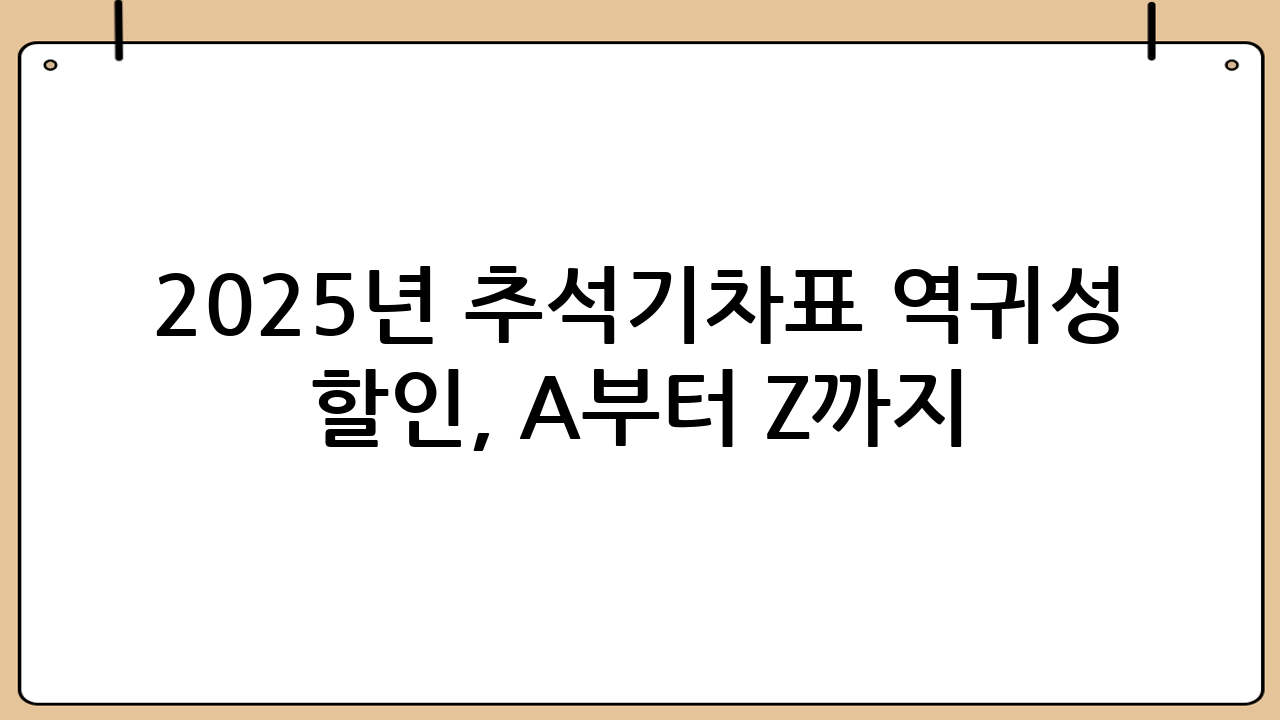 2025년 추석기차표 역귀성 할인, A부터 Z까지