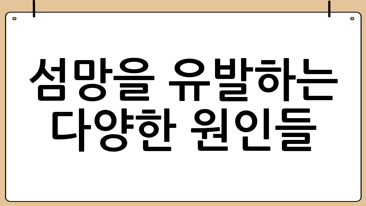 섬망을 유발하는 다양한 원인들