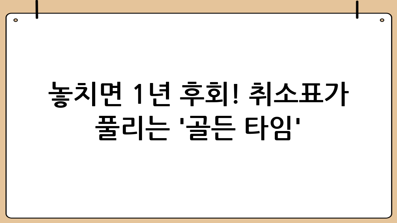 놓치면 1년 후회! 취소표가 풀리는 '골든 타임'