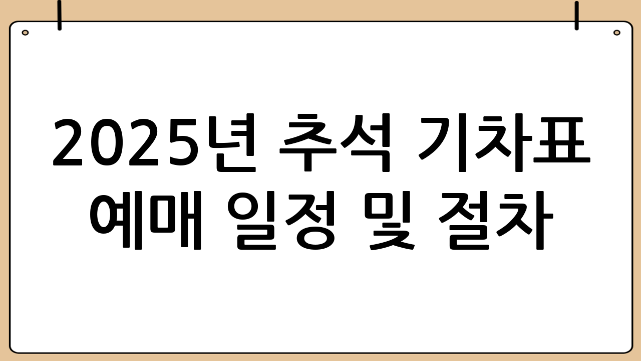 2025년 추석 기차표 예매 일정 및 절차