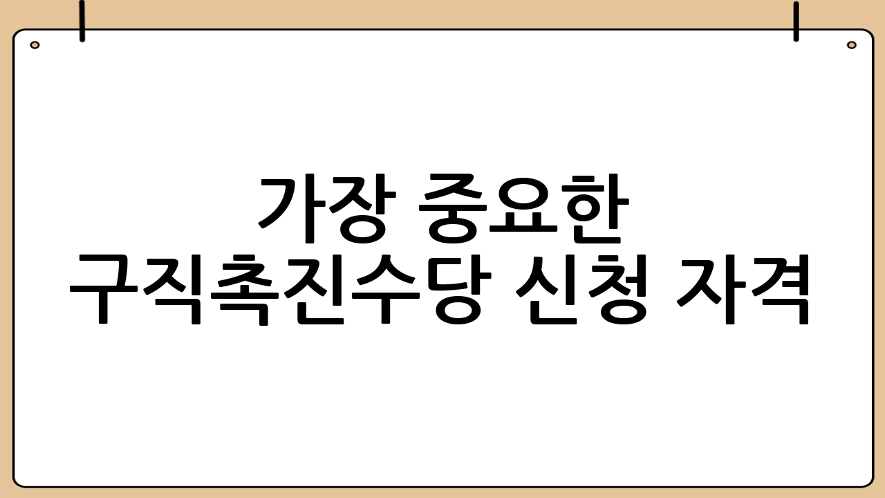 가장 중요한 구직촉진수당 신청 자격: 소득 요건 상세 분석