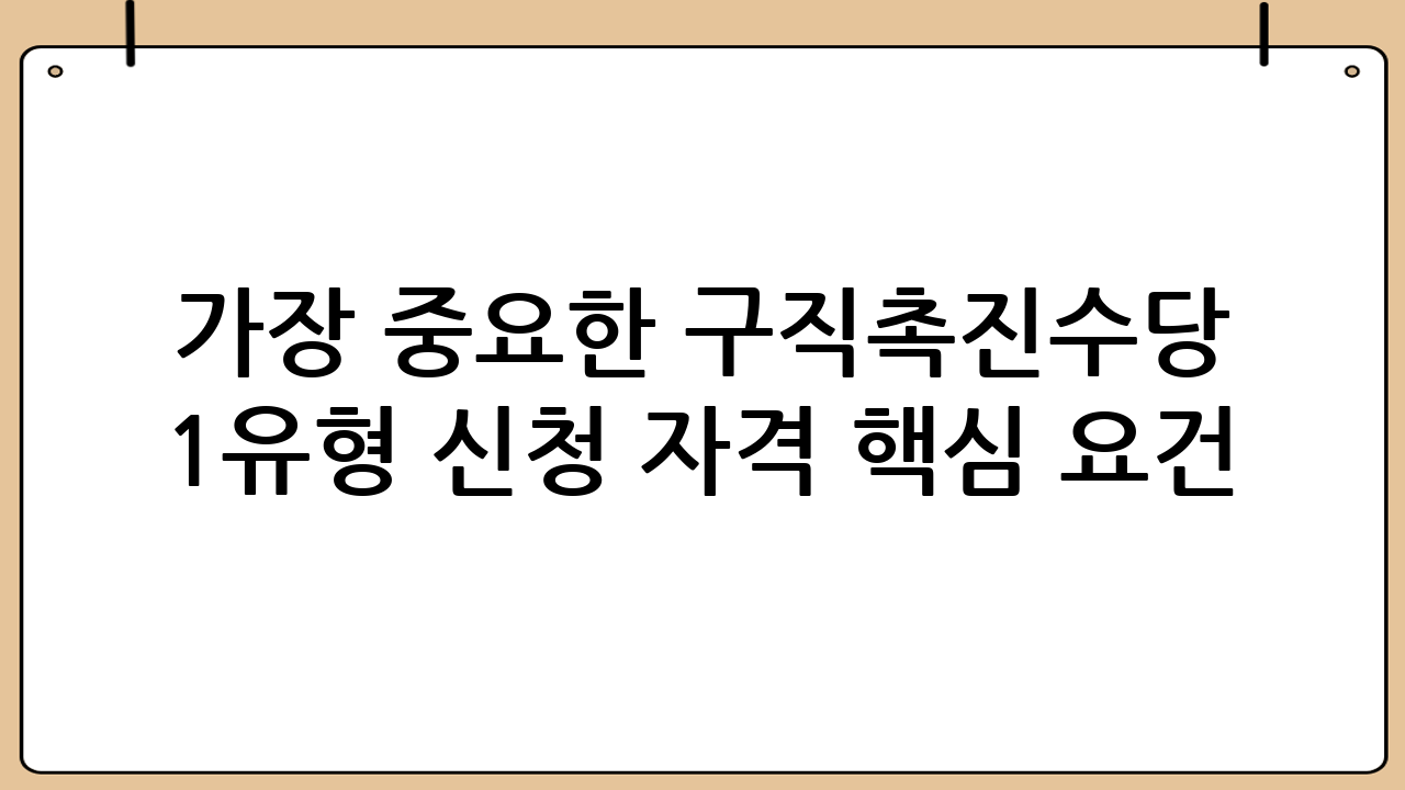 가장 중요한 구직촉진수당 1유형 신청 자격 핵심 요건 4가지