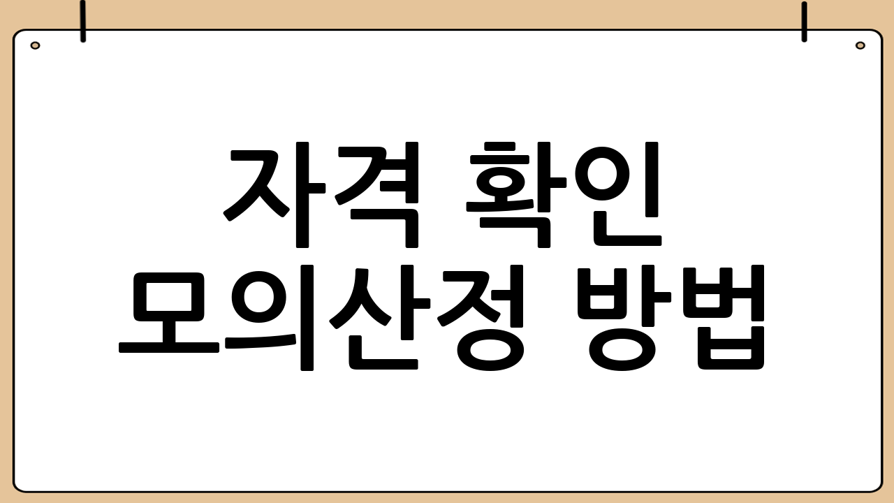 자격 확인 모의산정 방법