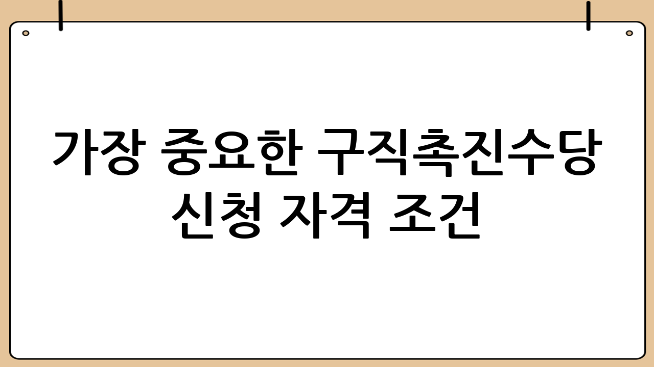 가장 중요한 구직촉진수당 신청 자격 조건