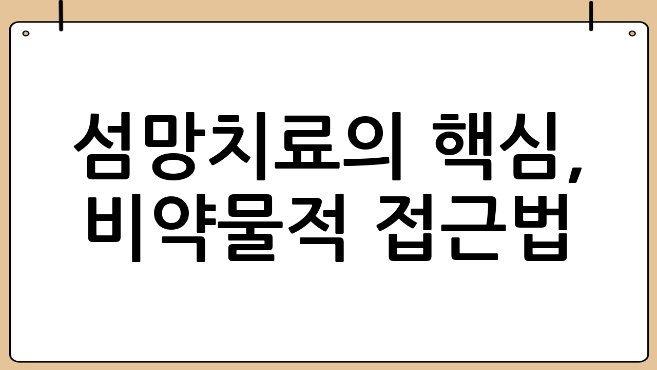 섬망치료의 핵심, 비약물적 접근법