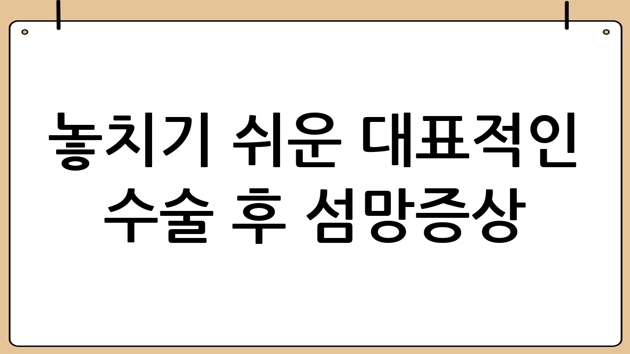 놓치기 쉬운 대표적인 수술 후 섬망증상