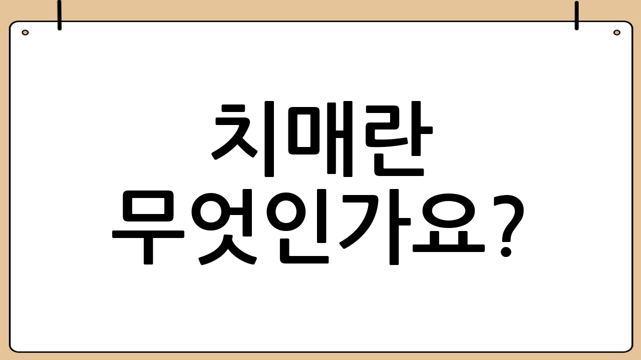 치매란 무엇인가요?: 서서히 진행되는 뇌 기능 저하