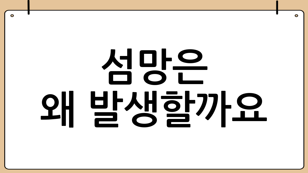 섬망은 왜 발생할까요? 다양한 원인들