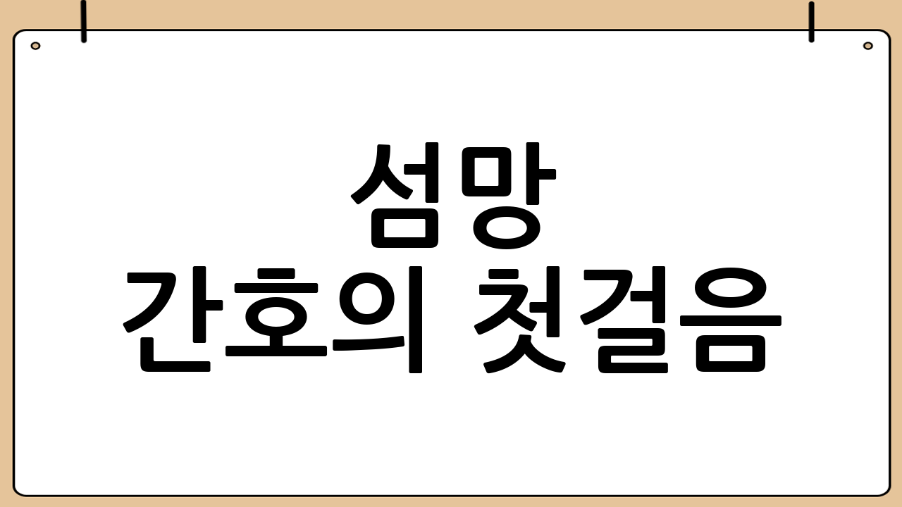 섬망 간호의 첫걸음: 정확한 증상 파악