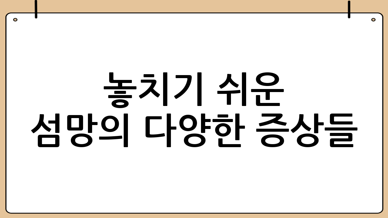놓치기 쉬운 섬망의 다양한 증상들