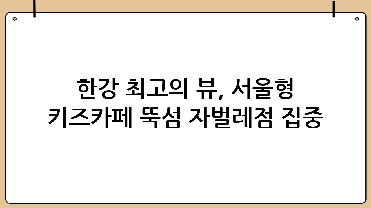 한강 최고의 뷰, 서울형 키즈카페 뚝섬 자벌레점 집중 탐구