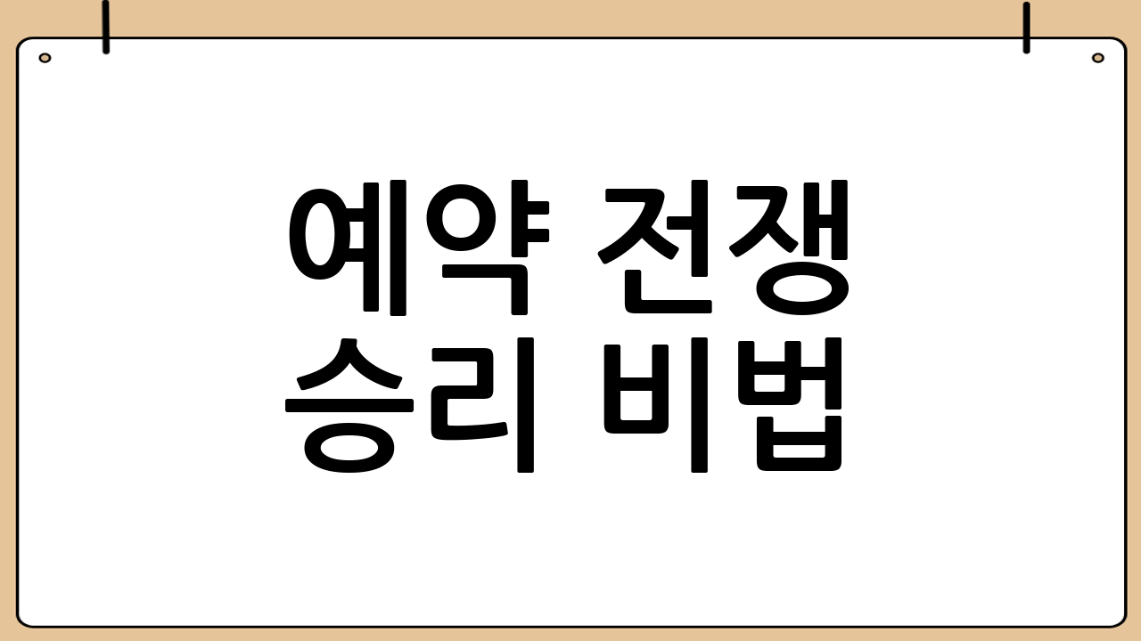 예약 전쟁 승리 비법! A to Z 완벽 가이드