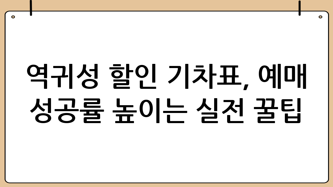 역귀성 할인 기차표, 예매 성공률 높이는 실전 꿀팁