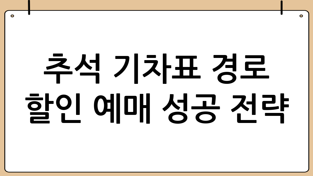 추석 기차표 경로 할인 예매 성공 전략