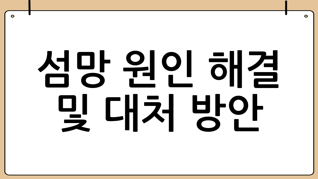 섬망 원인 해결 및 대처 방안