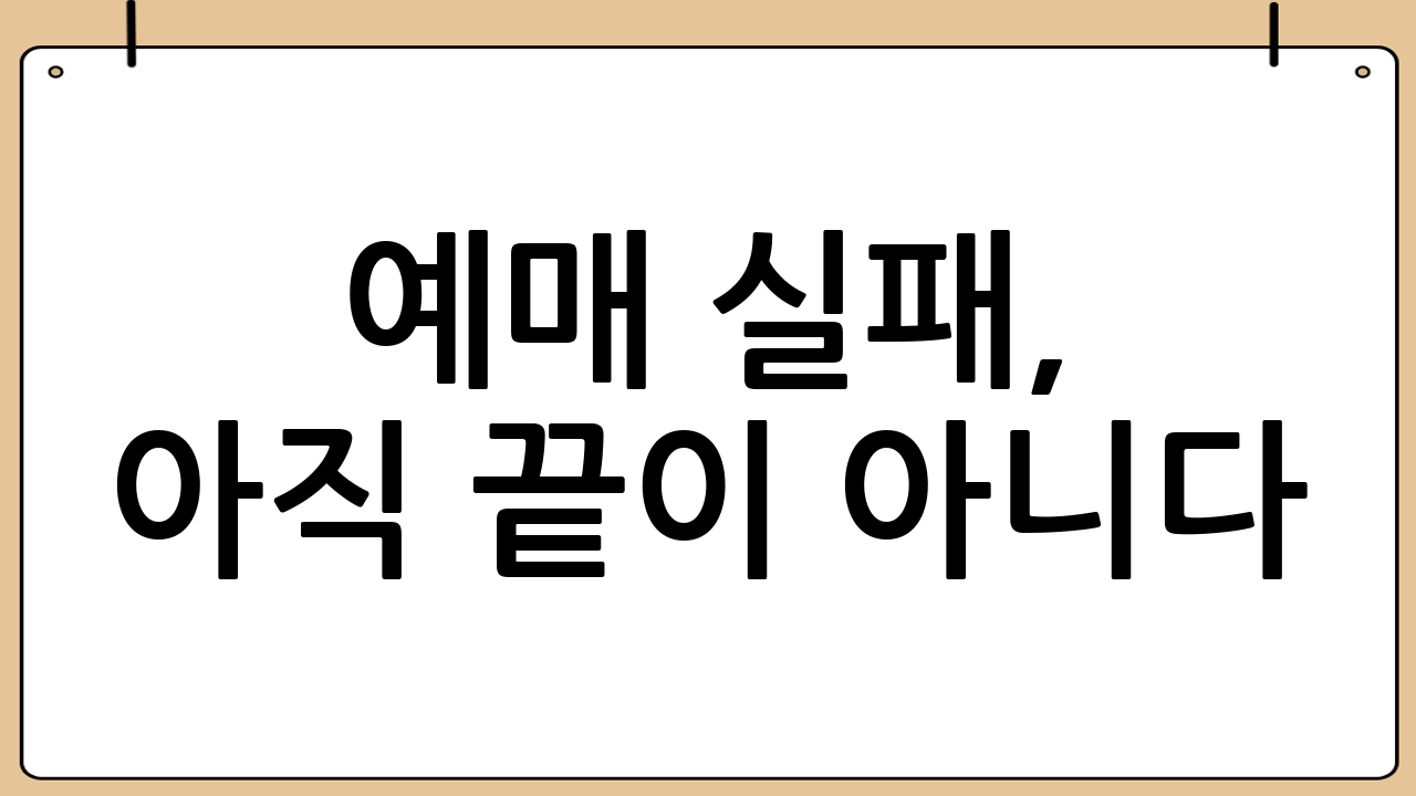 예매 실패, 아직 끝이 아니다! 취소표 잡기