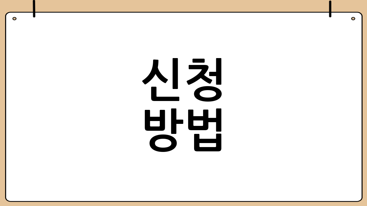 신청 방법