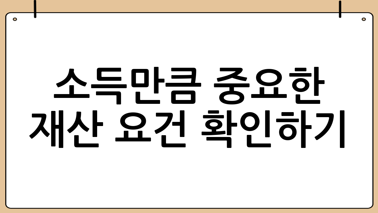 소득만큼 중요한 재산 요건 확인하기