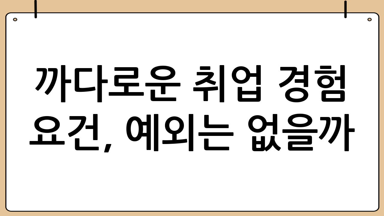 까다로운 취업 경험 요건, 예외는 없을까? (선발형 자격)